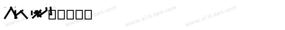DFLiSong Std字体转换